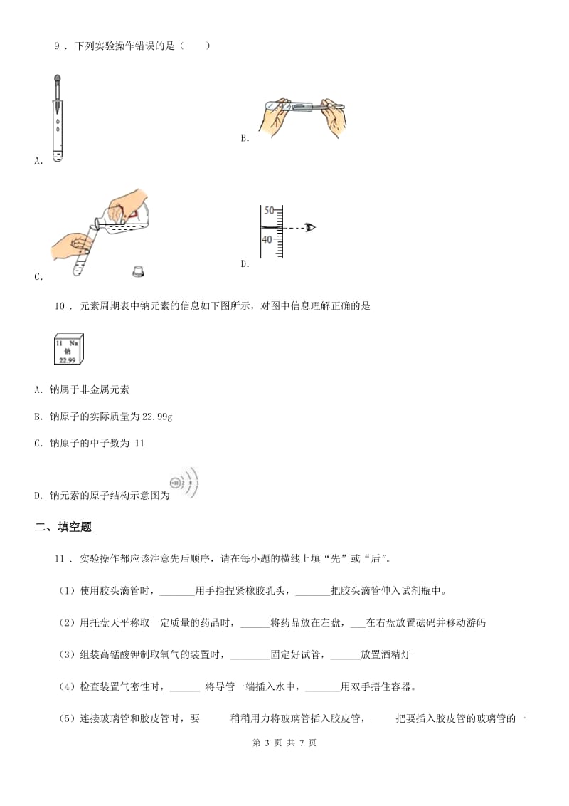 人教版2020年九年级上学期期末教学质量检测化学试题B卷_第3页