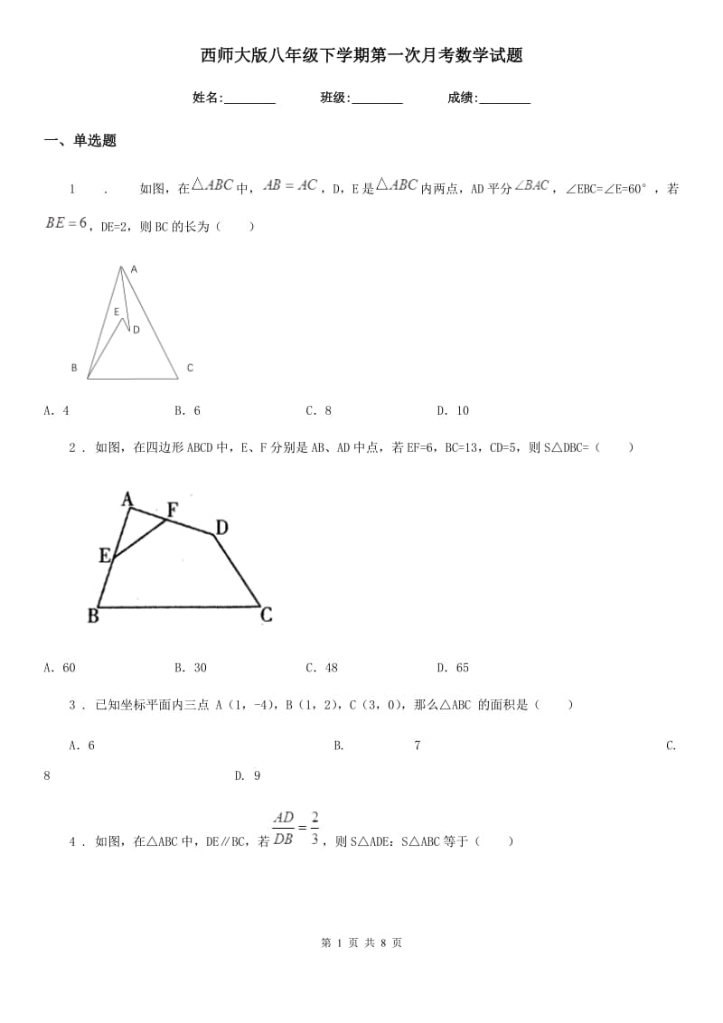 西师大版八年级下学期第一次月考数学试题(模拟)_第1页