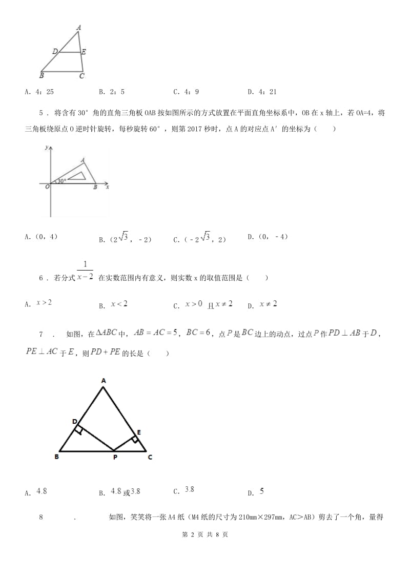 西师大版八年级下学期第一次月考数学试题(模拟)_第2页