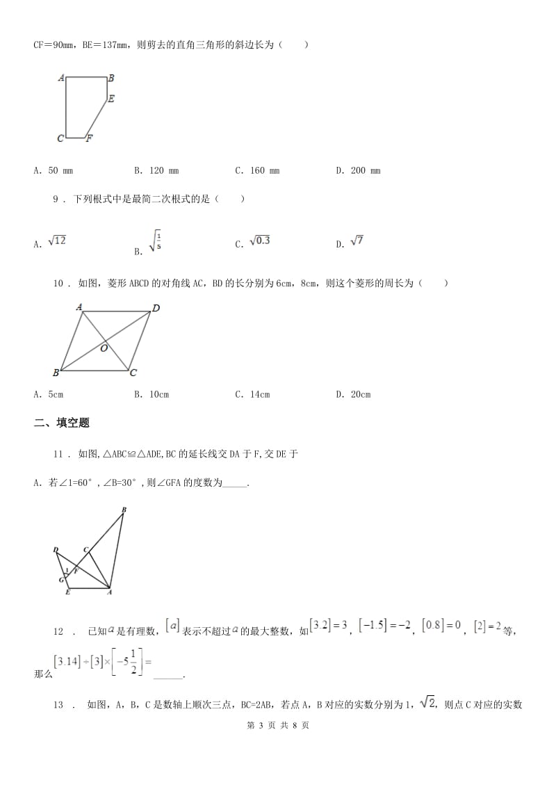 西师大版八年级下学期第一次月考数学试题(模拟)_第3页