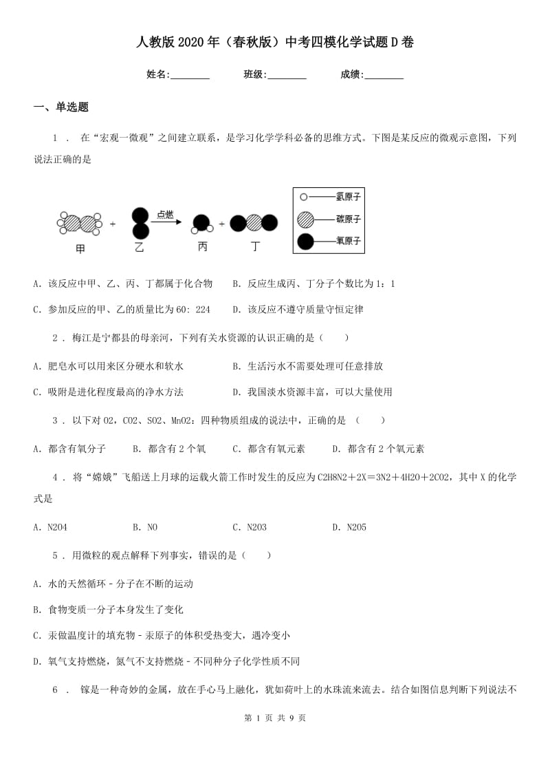 人教版2020年（春秋版）中考四模化学试题D卷_第1页