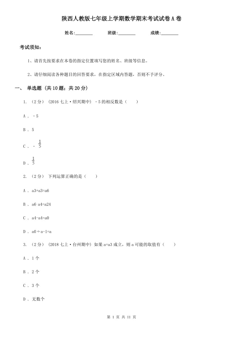 陕西人教版七年级上学期数学期末考试试卷A卷精编_第1页