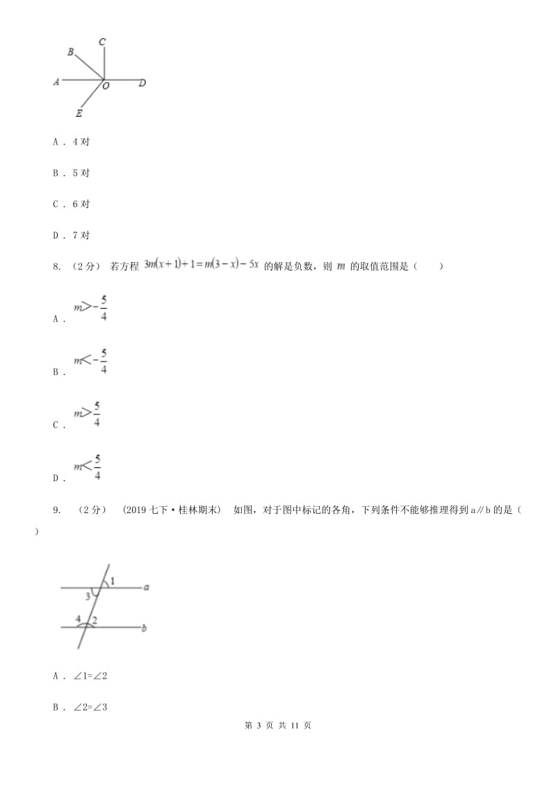 陕西人教版七年级上学期数学期末考试试卷A卷精编_第3页