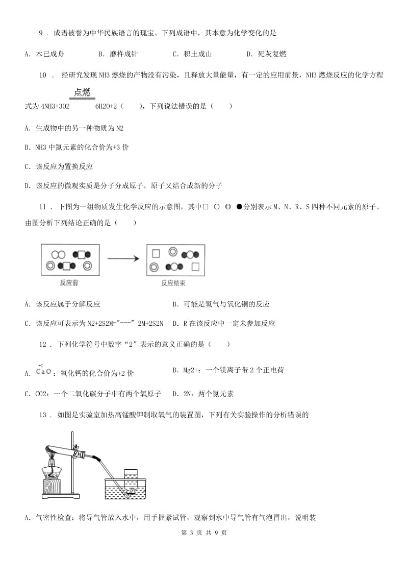 人教版2019年九年级上学期期中联考化学试题（II）卷（模拟）_第3页