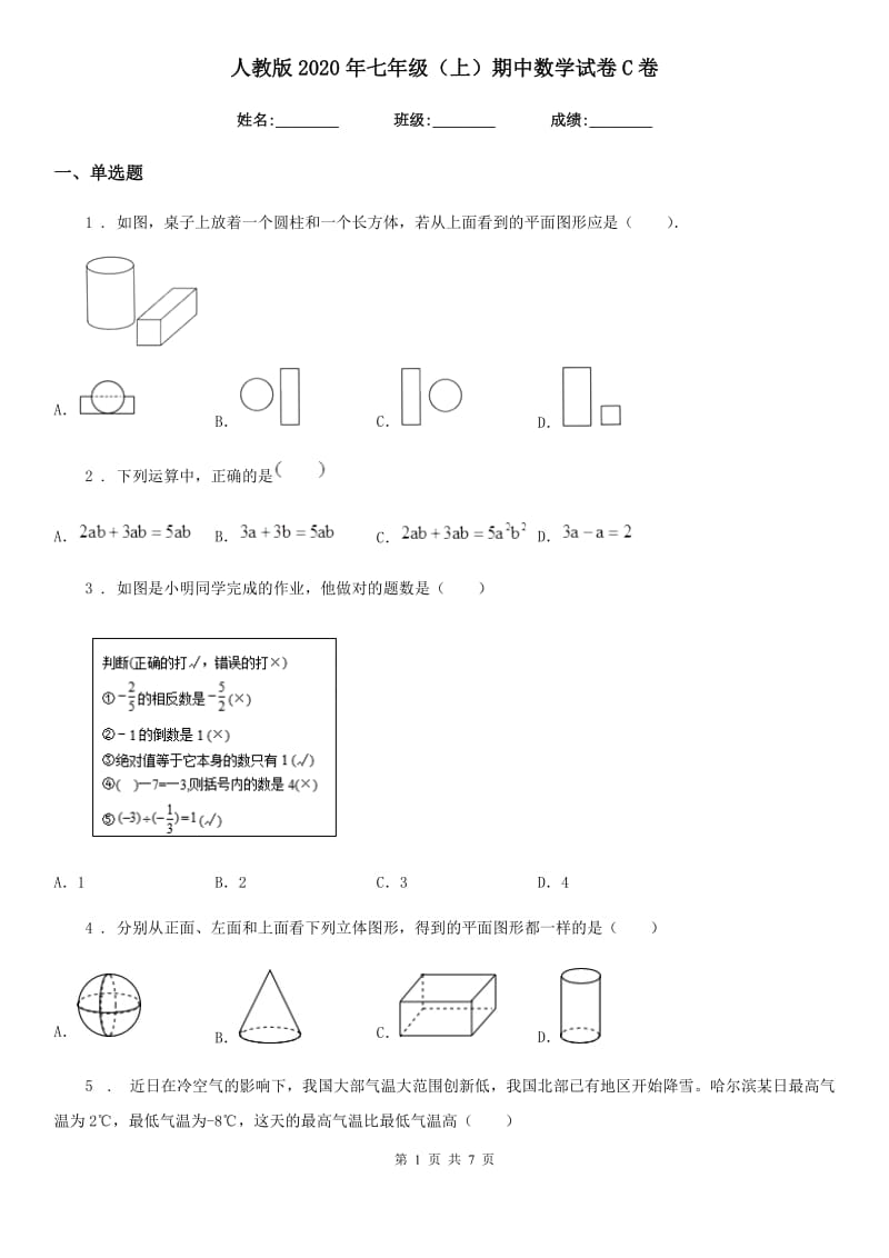 人教版2020年七年级（上）期中数学试卷C卷（模拟）_第1页