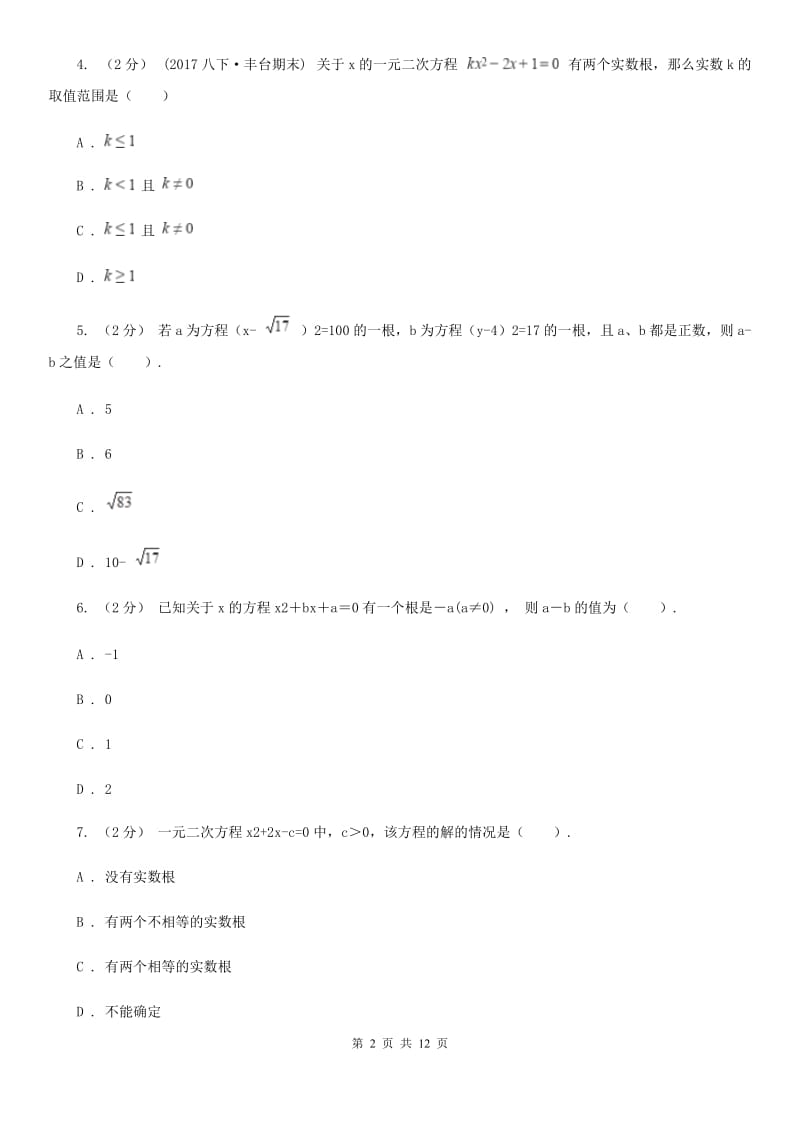 人教版中考数学二轮复习拔高训练卷 专题2 方程与不等式A卷_第2页