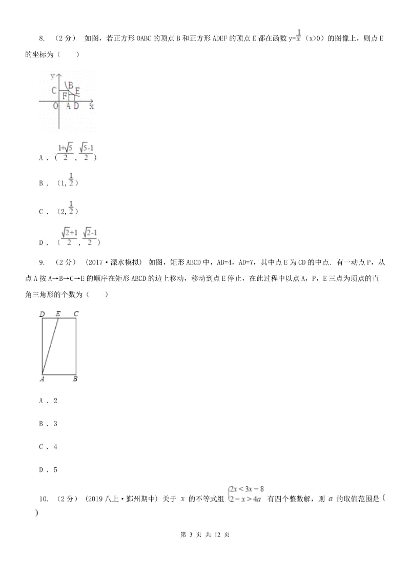 人教版中考数学二轮复习拔高训练卷 专题2 方程与不等式A卷_第3页