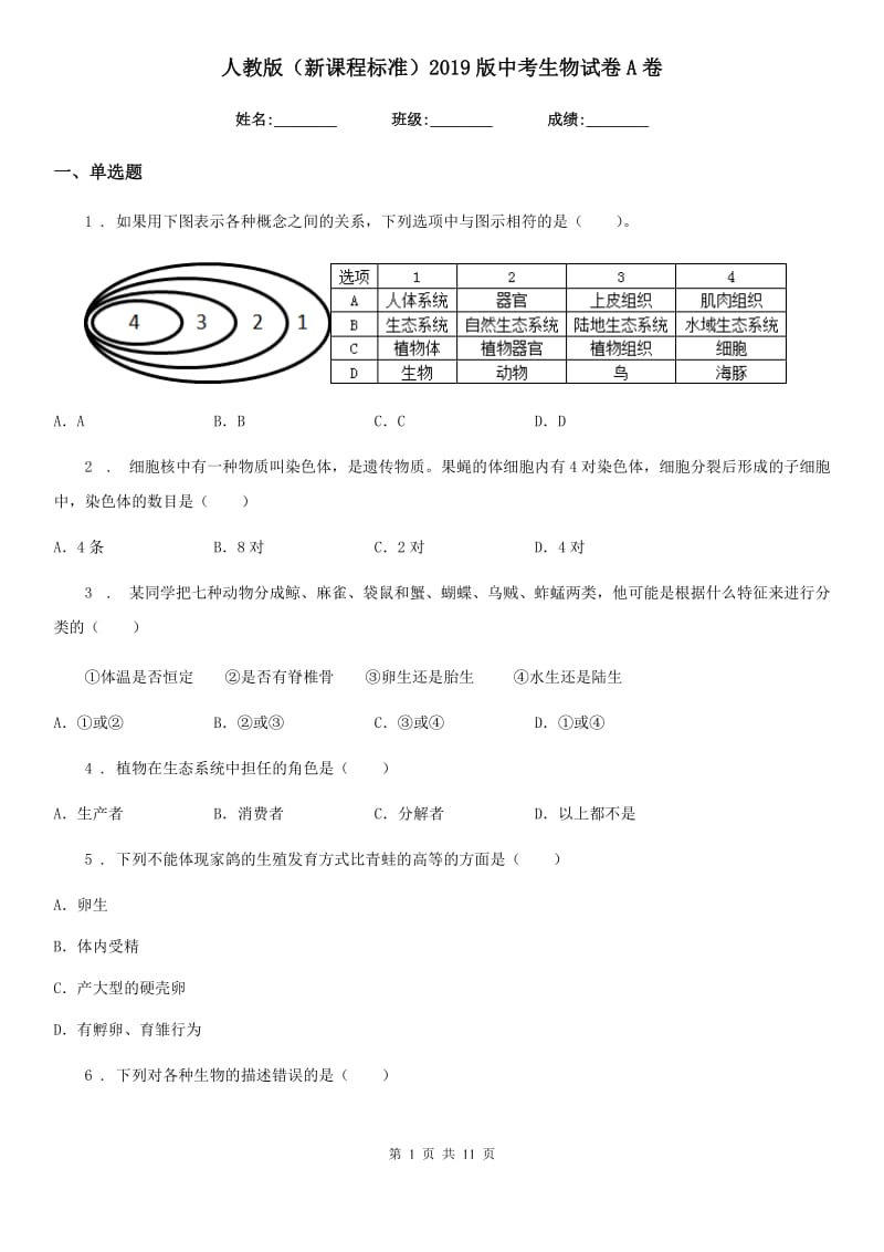 人教版（新课程标准）2019版中考生物试卷A卷_第1页