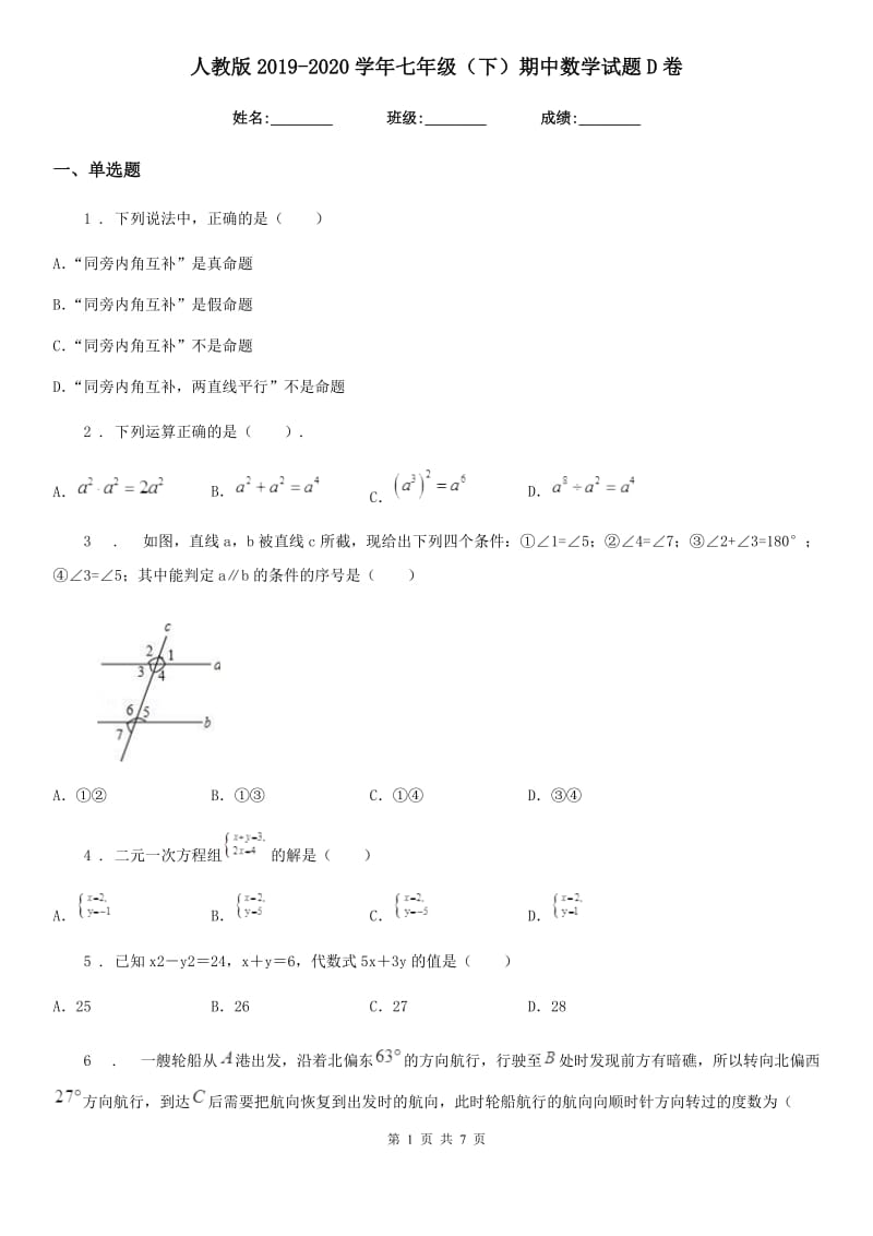 人教版2019-2020学年七年级（下）期中数学试题D卷_第1页