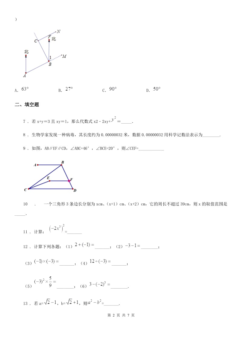 人教版2019-2020学年七年级（下）期中数学试题D卷_第2页