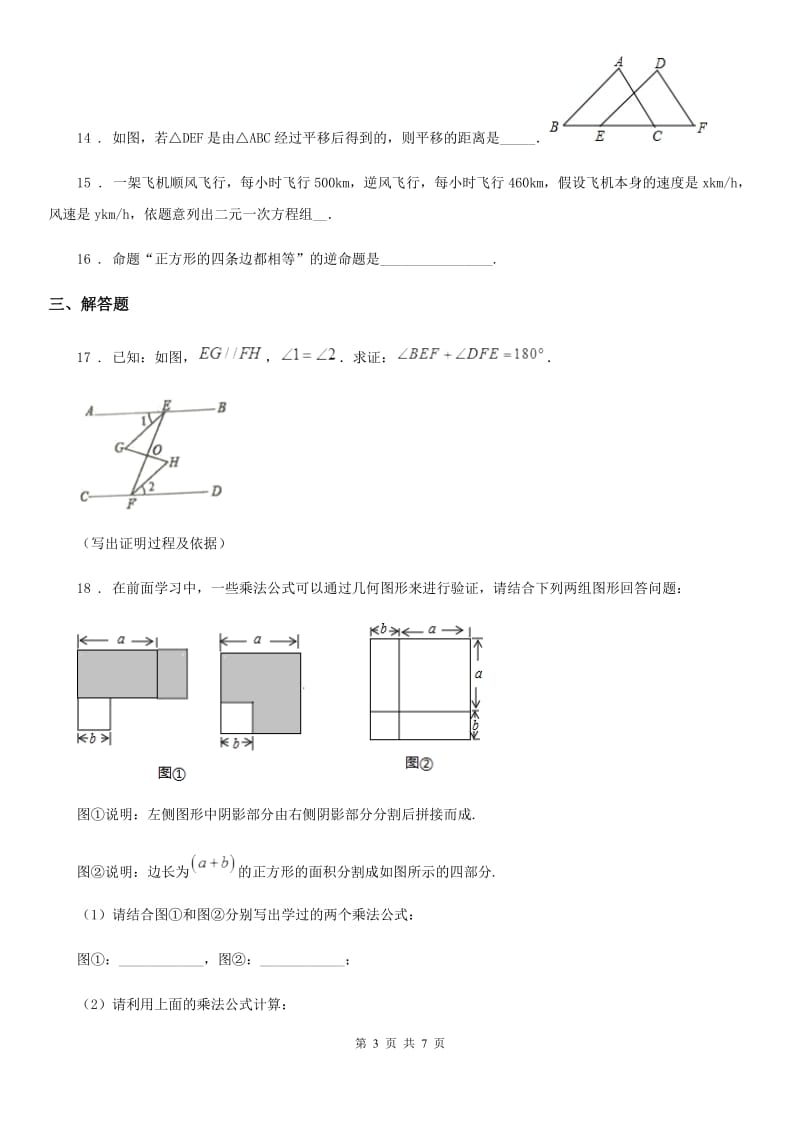 人教版2019-2020学年七年级（下）期中数学试题D卷_第3页