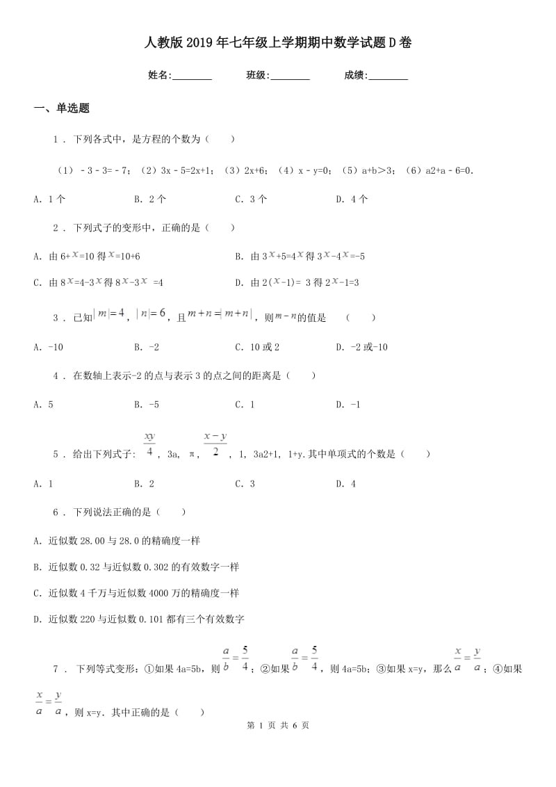 人教版2019年七年级上学期期中数学试题D卷新版_第1页