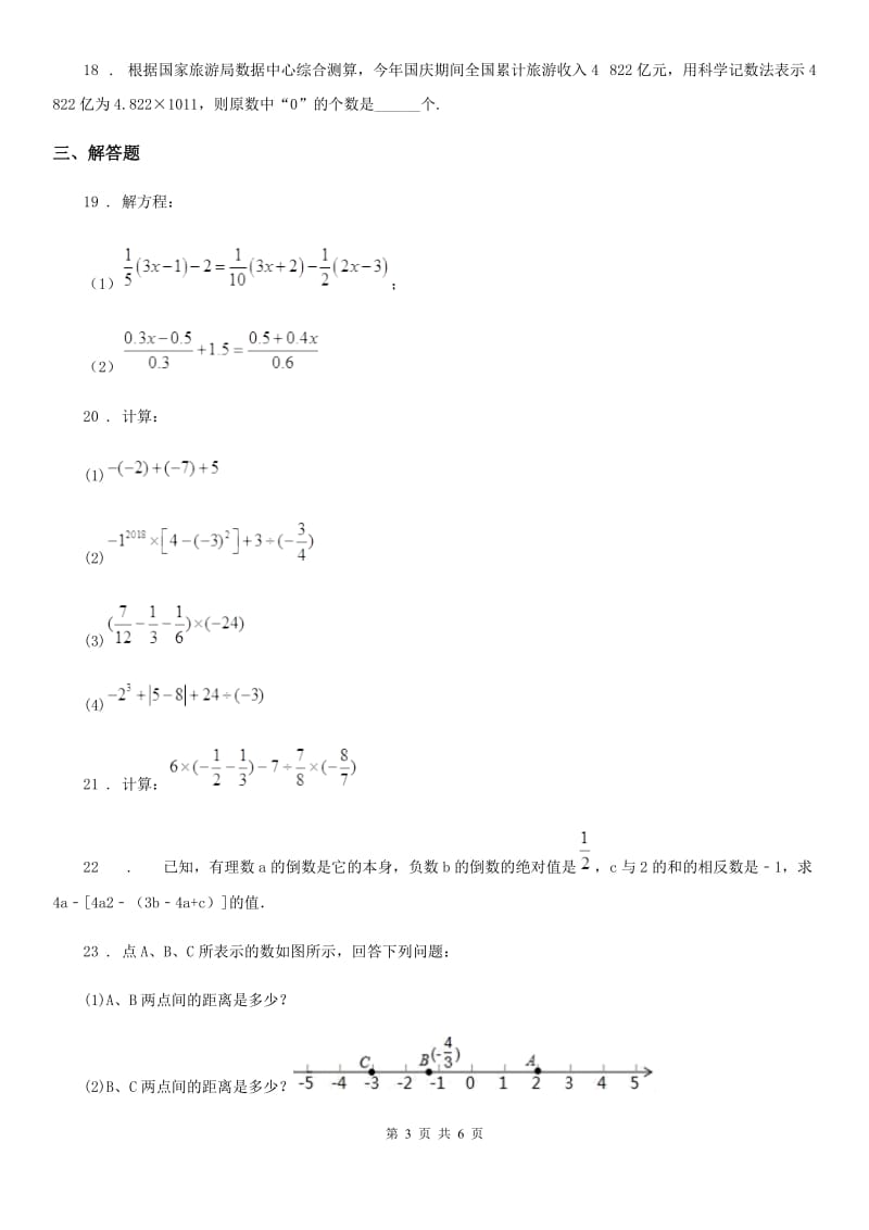 人教版2019年七年级上学期期中数学试题D卷新版_第3页