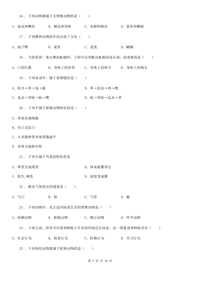 人教版（新课程标准）2019-2020年度八年级上学期期中生物试题C卷新编_第3页