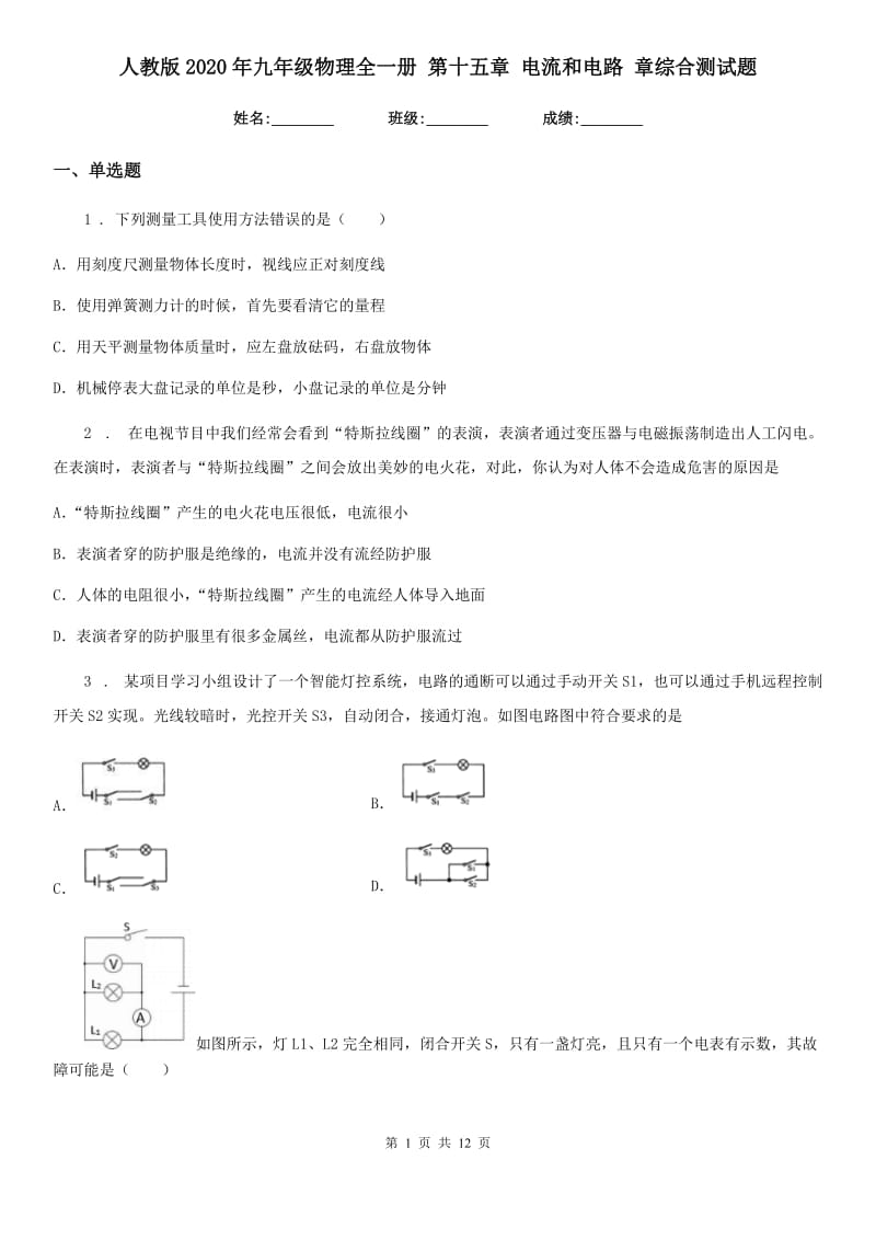 人教版2020年九年级物理全一册 第十五章 电流和电路 章综合测试题_第1页