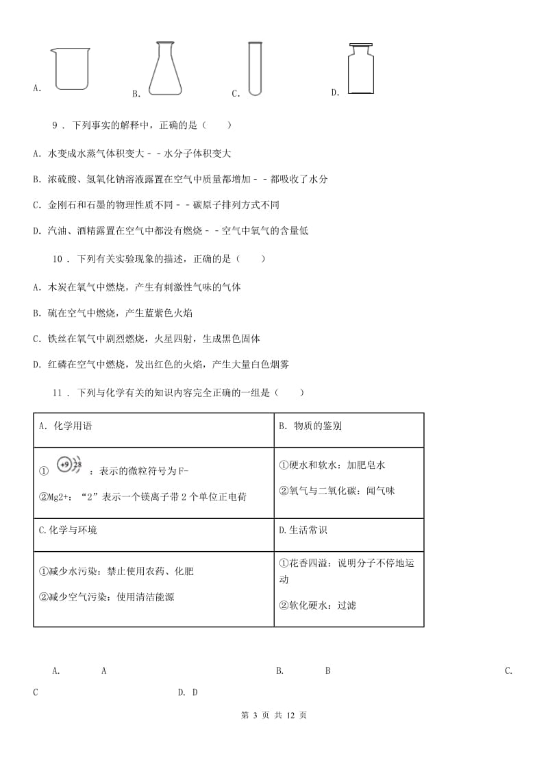 人教版2019-2020学年九年级上学期第一次月考化学试题B卷新编_第3页