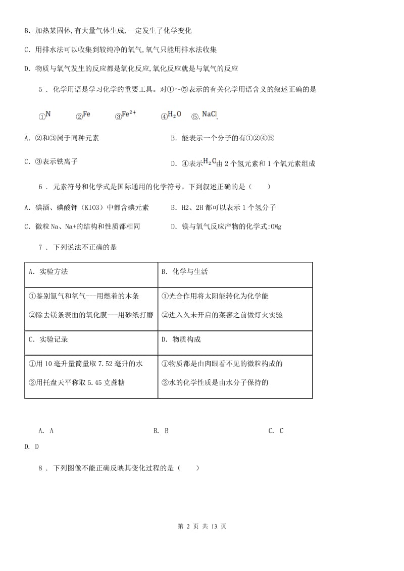 人教版2020年（春秋版）九年级上学期期中考试化学试题（I）卷（模拟）_第2页