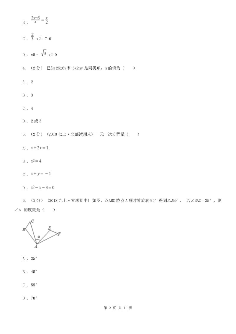 人教版七年级上学期数学期末考试试卷D卷新编_第2页