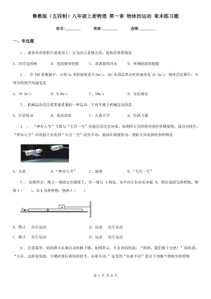 魯教版（五四制）八年級上冊物理 第一章 物體的運(yùn)動(dòng) 章末練習(xí)題