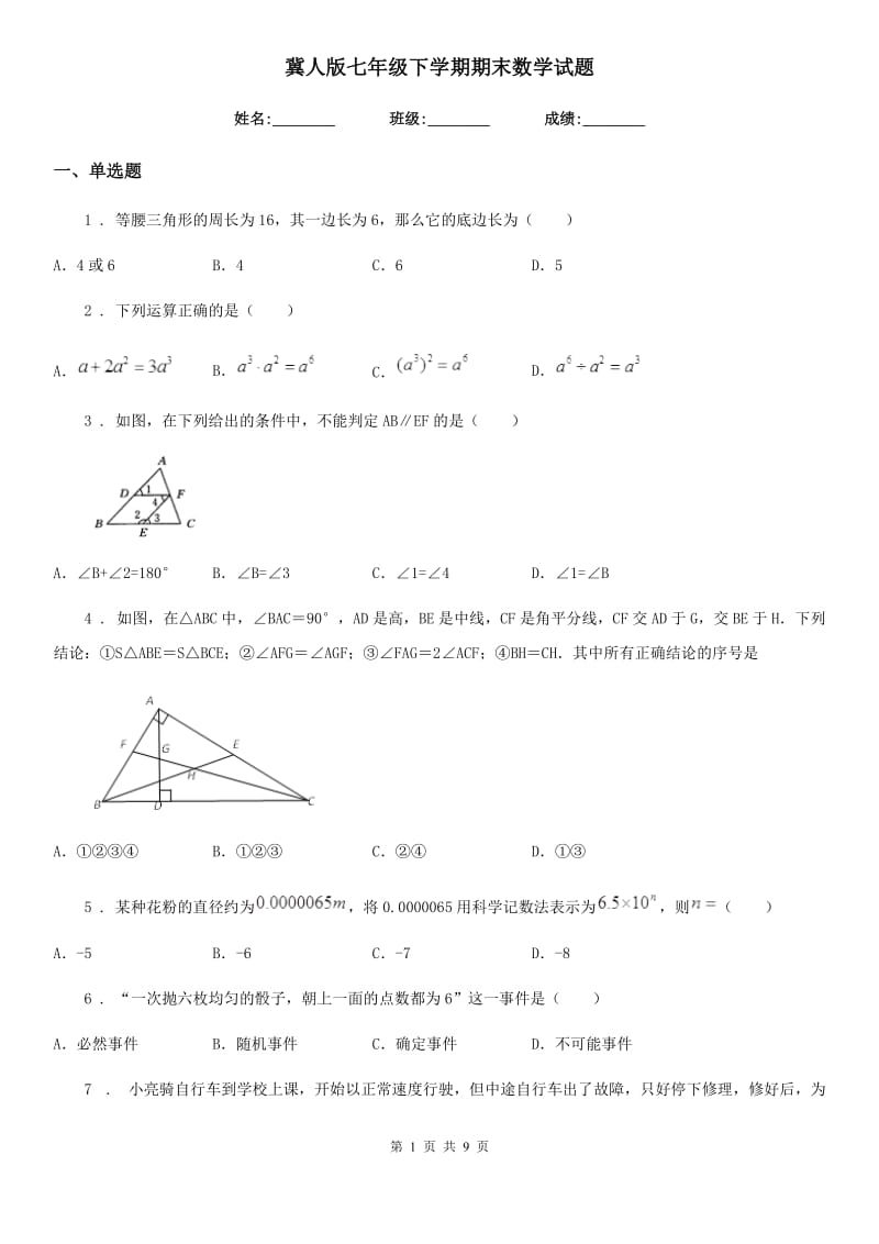 冀人版七年级下学期期末数学试题新编_第1页