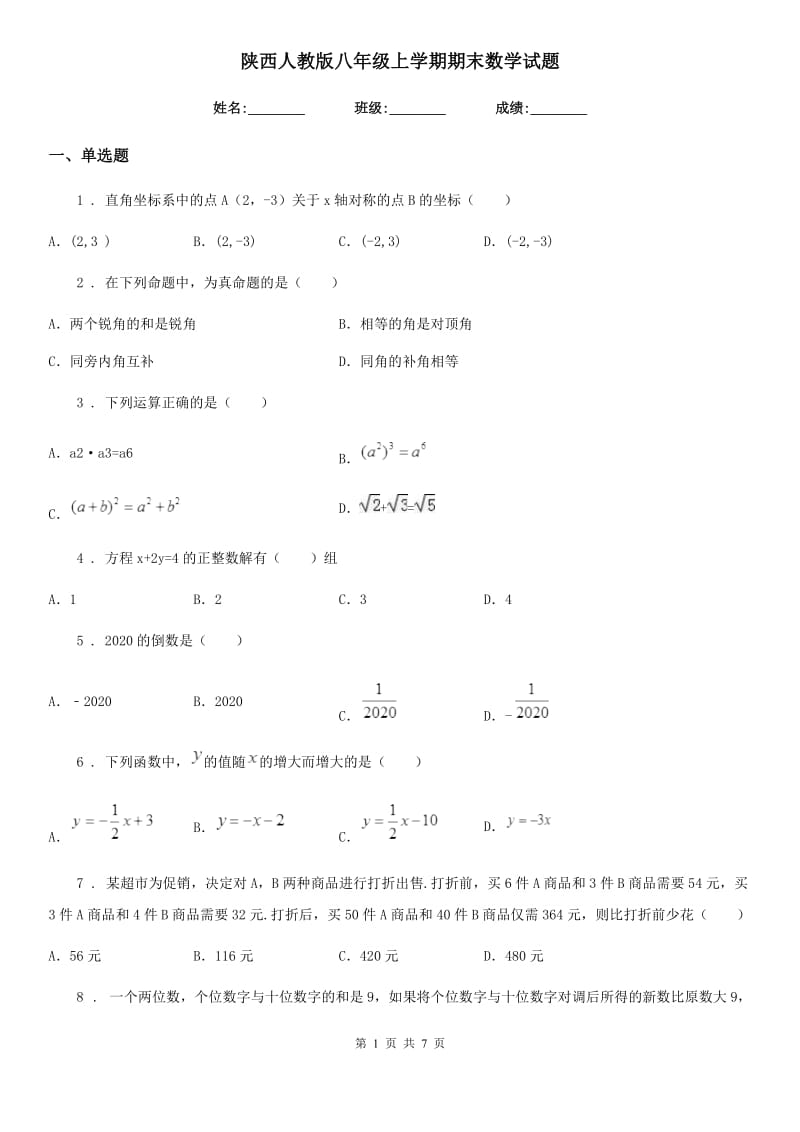 陕西人教版八年级上学期期末数学试题（练习）_第1页