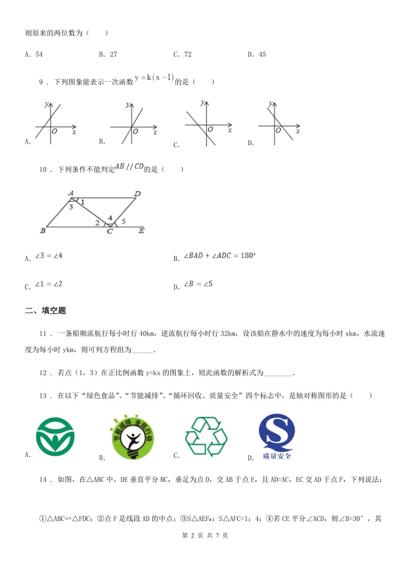 陕西人教版八年级上学期期末数学试题（练习）_第2页