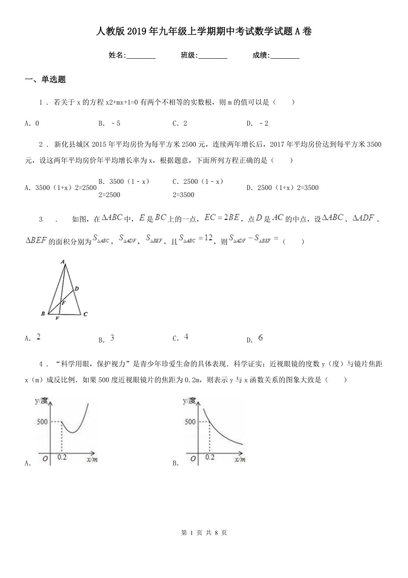 人教版2019年九年级上学期期中考试数学试题A卷(练习)_第1页