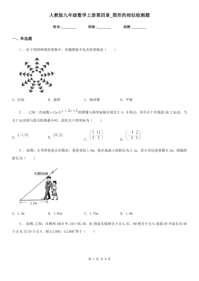 人教版九年级数学上册第四章_图形的相似检测题_第1页