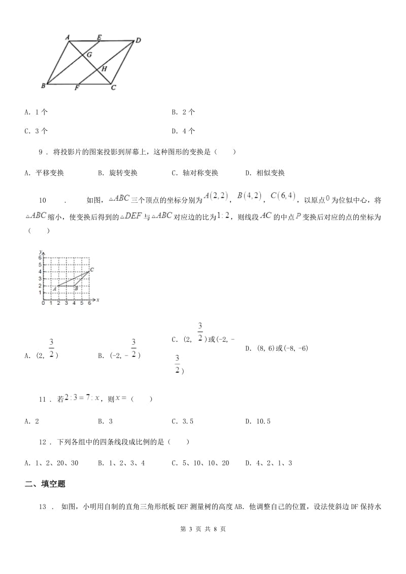 人教版九年级数学上册第四章_图形的相似检测题_第3页