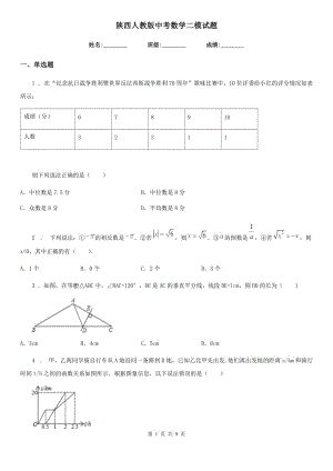 陕西人教版中考数学二模试题（模拟）