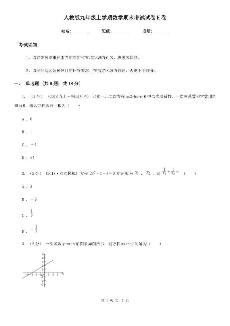 人教版九年级上学期数学期末考试试卷H卷(模拟)_第1页