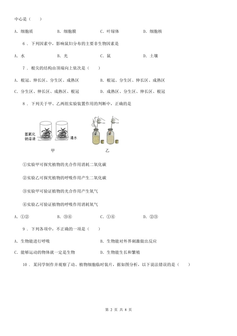 人教版（新课程标准）七年级上学期期末监测考试生物试题_第2页