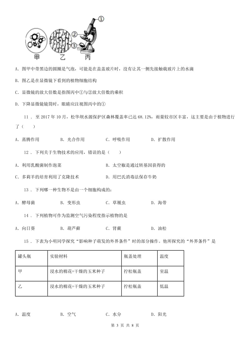 人教版（新课程标准）七年级上学期期末监测考试生物试题_第3页