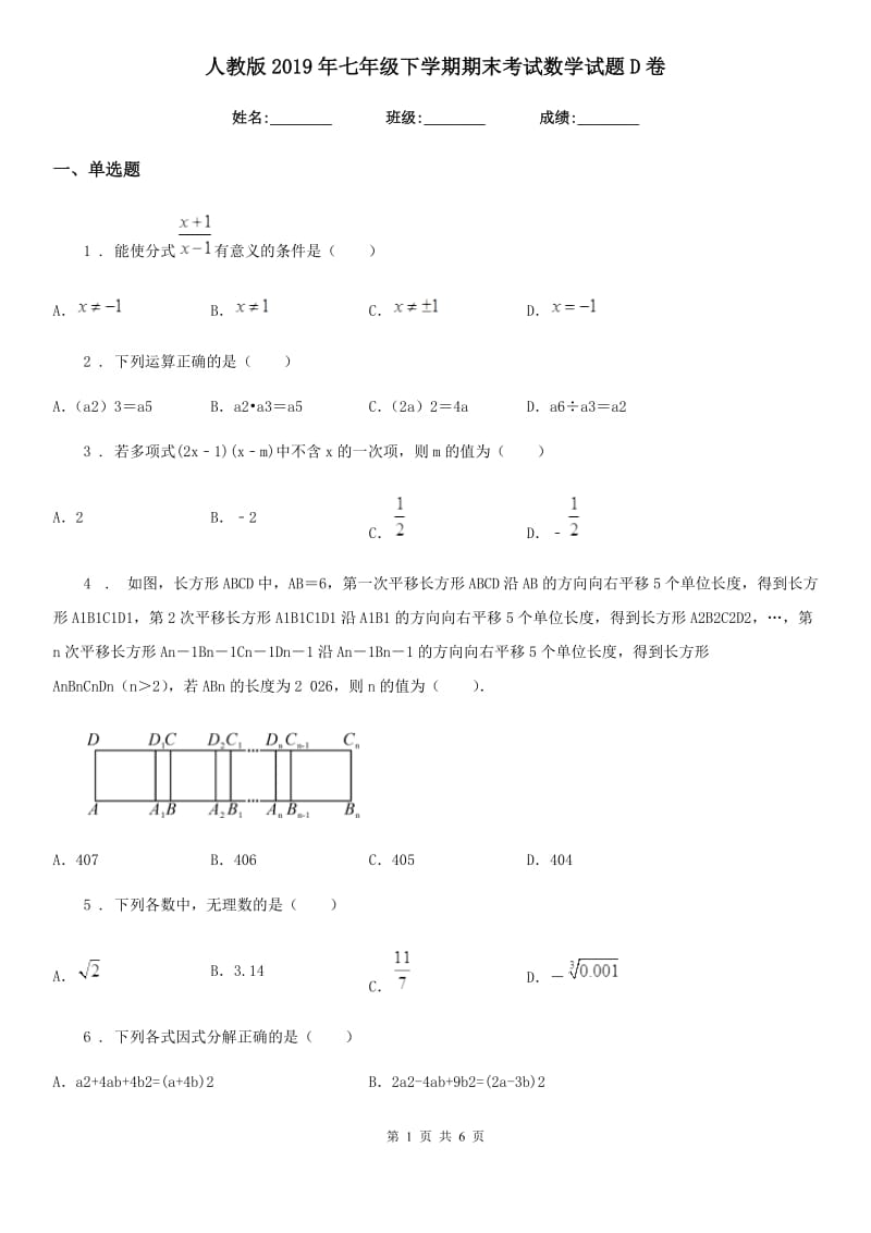 人教版2019年七年级下学期期末考试数学试题D卷_第1页