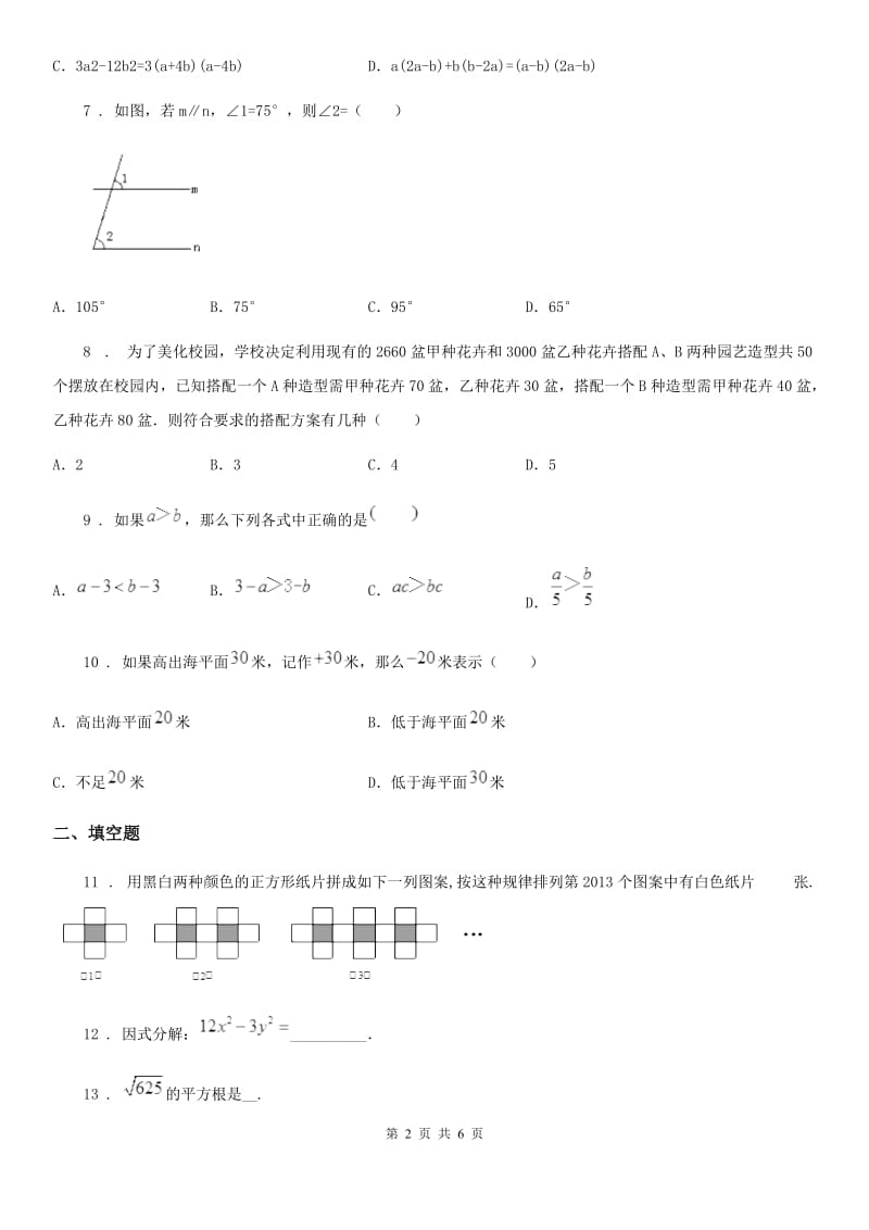 人教版2019年七年级下学期期末考试数学试题D卷_第2页