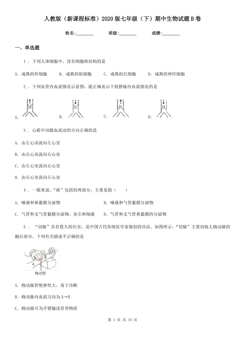 人教版（新课程标准）2020版七年级（下）期中生物试题B卷_第1页