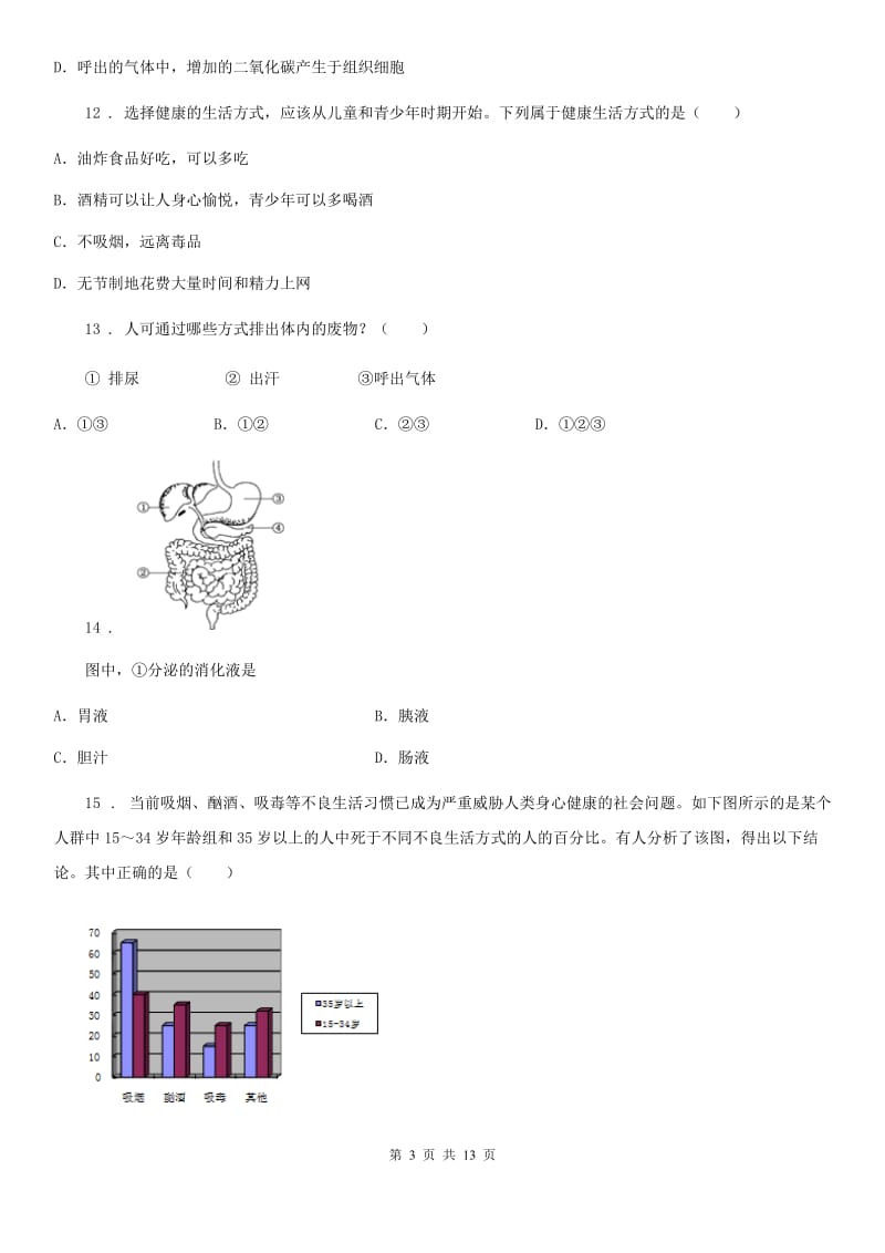 人教版（新课程标准）2020版七年级（下）期中生物试题B卷_第3页