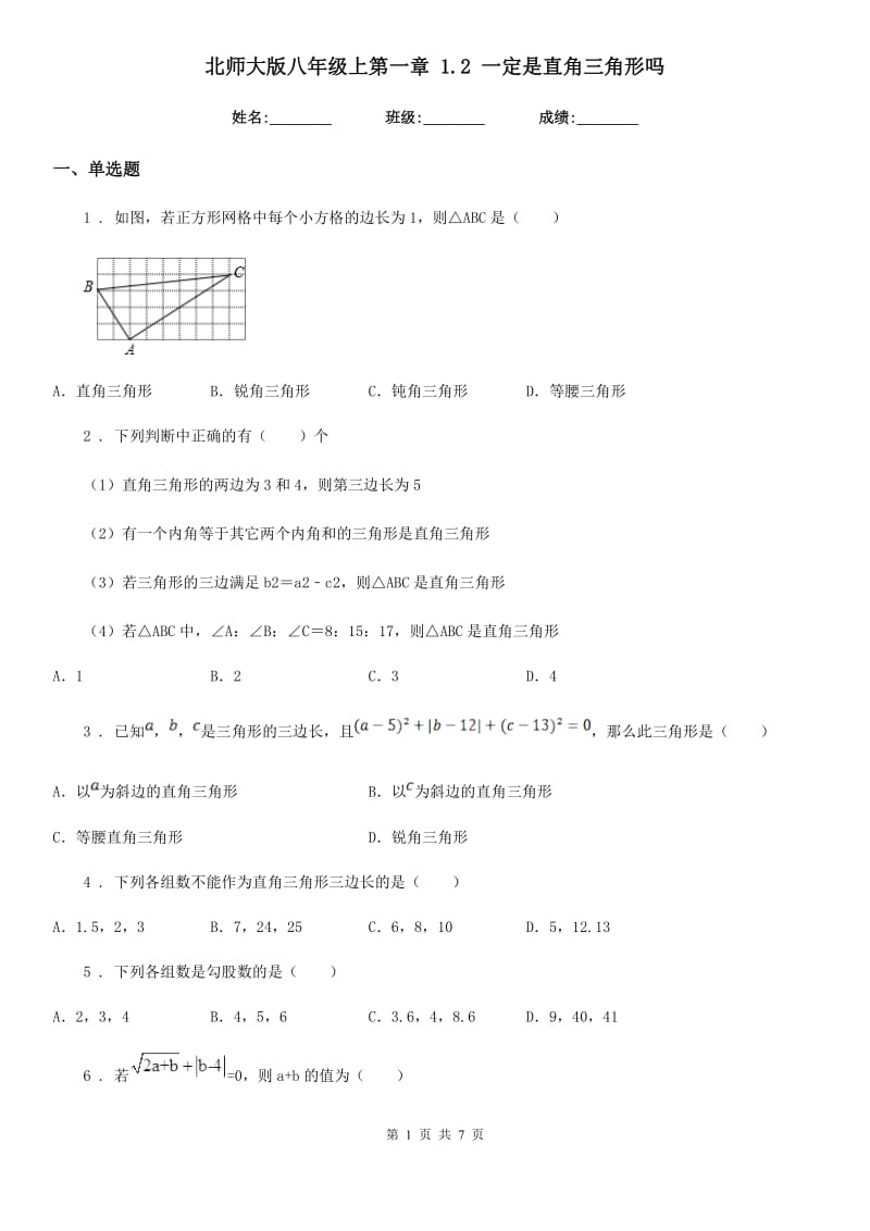 北师大版八年级数学上第一章 1.2 一定是直角三角形吗_第1页