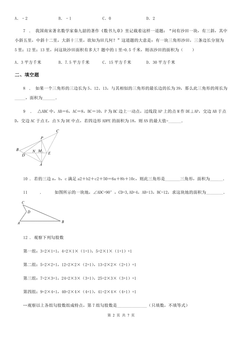 北师大版八年级数学上第一章 1.2 一定是直角三角形吗_第2页