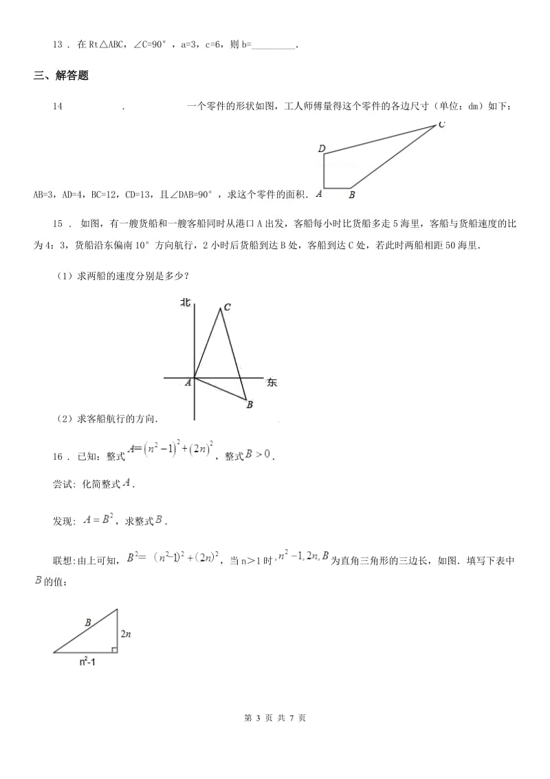 北师大版八年级数学上第一章 1.2 一定是直角三角形吗_第3页