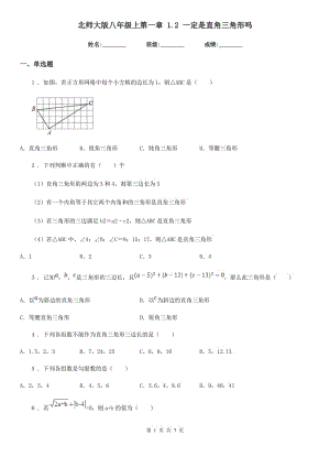 北師大版八年級(jí)數(shù)學(xué)上第一章 1.2 一定是直角三角形嗎