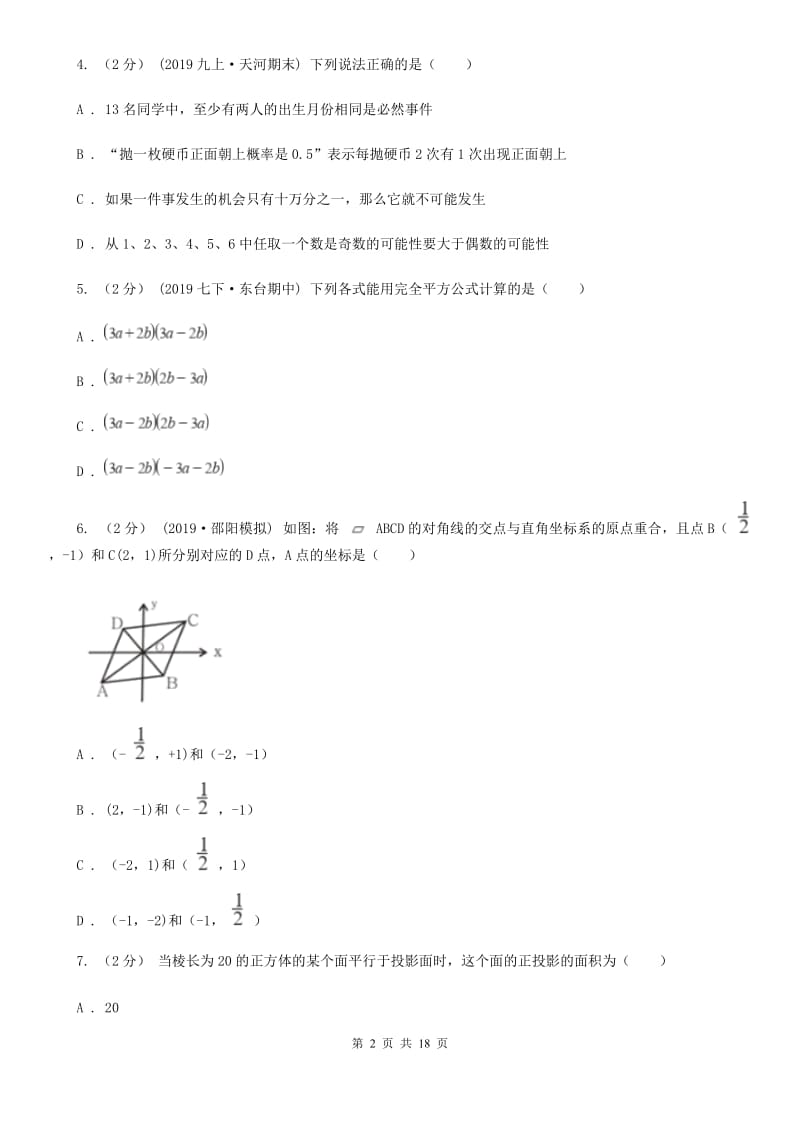 冀教版九年级数学中考一模试卷（II ）卷_第2页