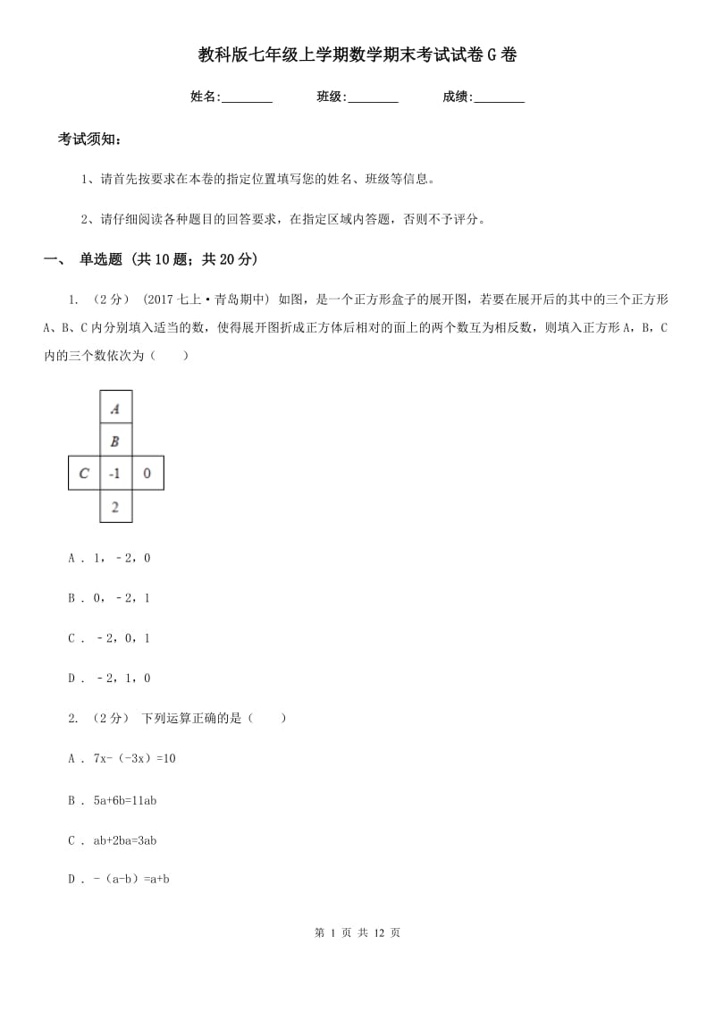 教科版七年级上学期数学期末考试试卷G卷(模拟)_第1页