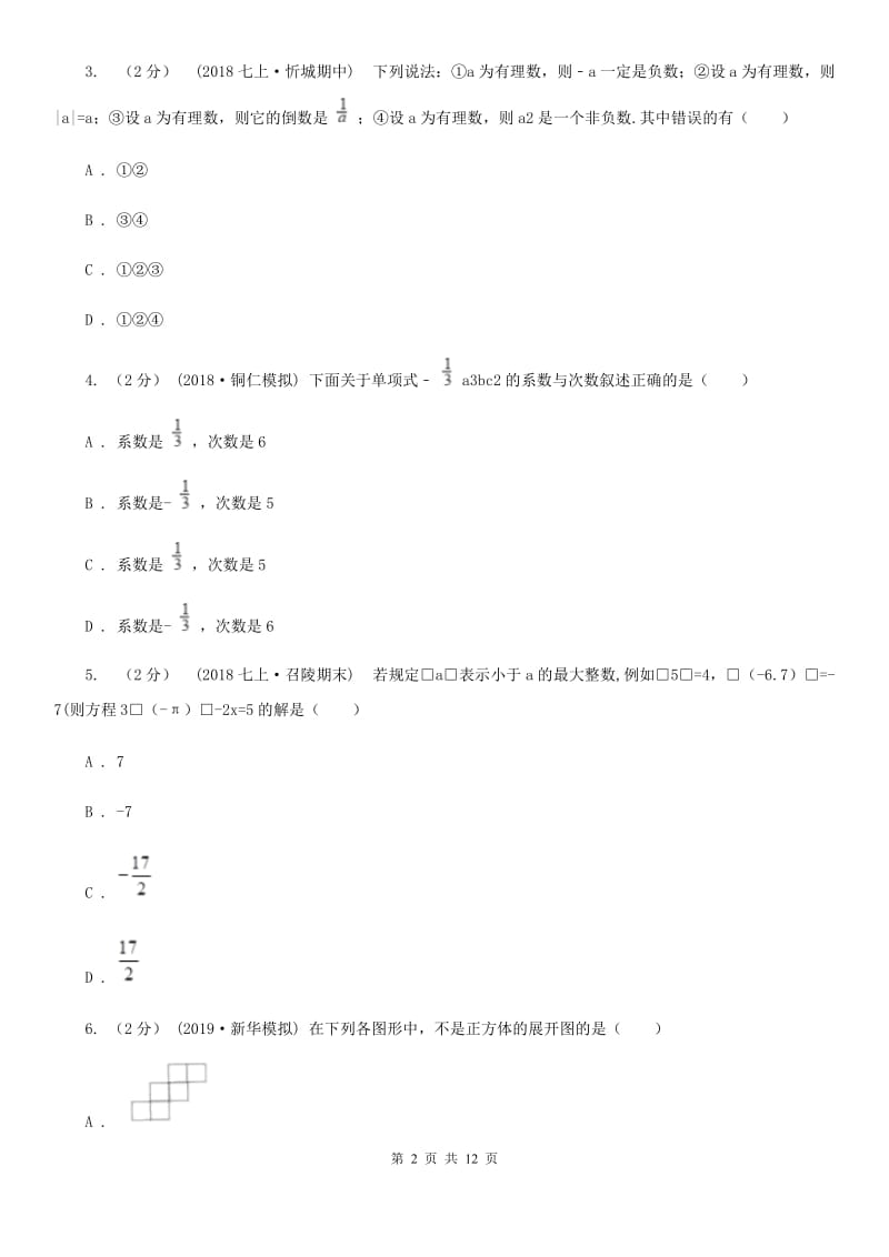 教科版七年级上学期数学期末考试试卷G卷(模拟)_第2页