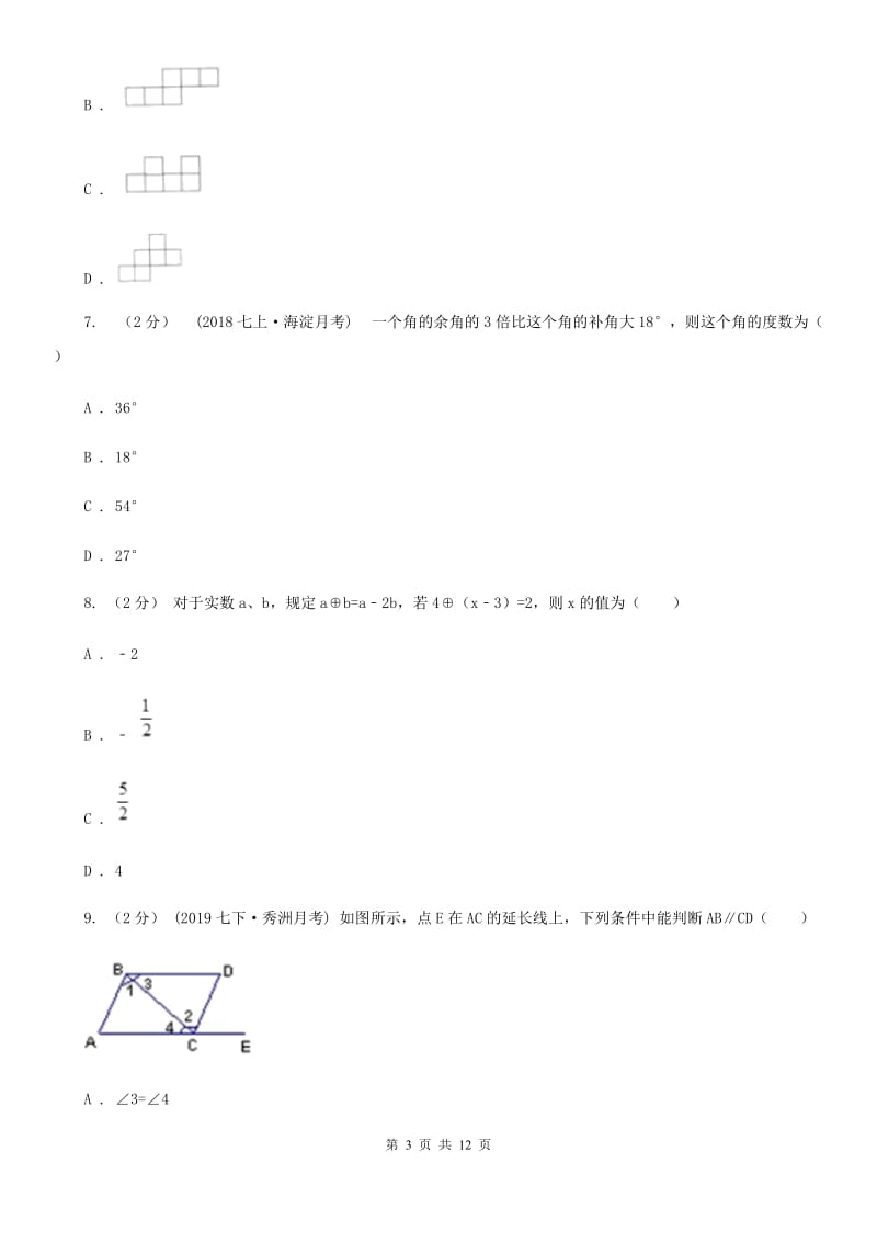 教科版七年级上学期数学期末考试试卷G卷(模拟)_第3页