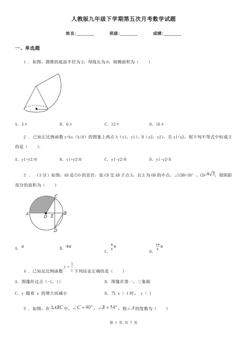 人教版九年级下学期第五次月考数学试题_第1页