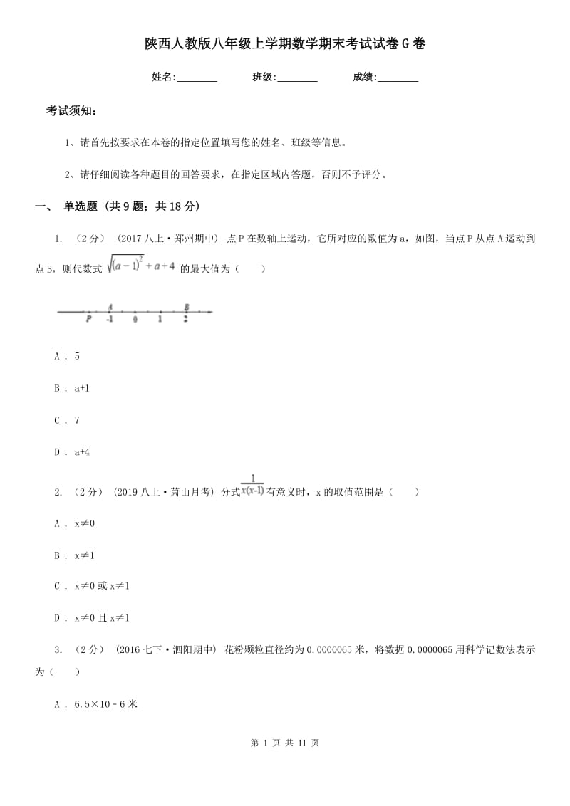 陕西人教版八年级上学期数学期末考试试卷G卷（练习）_第1页