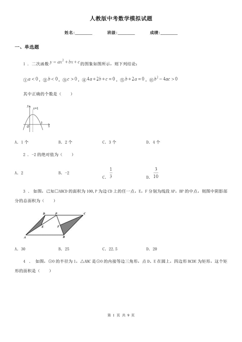 人教版中考数学模拟试题_第1页