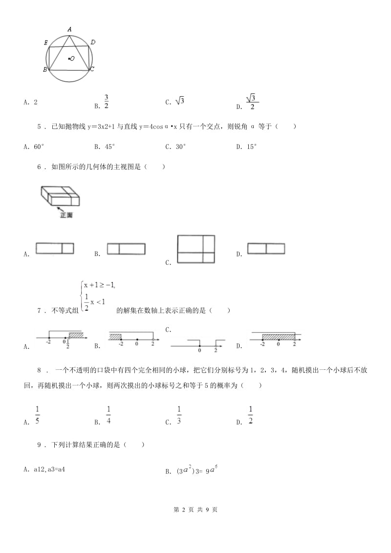 人教版中考数学模拟试题_第2页