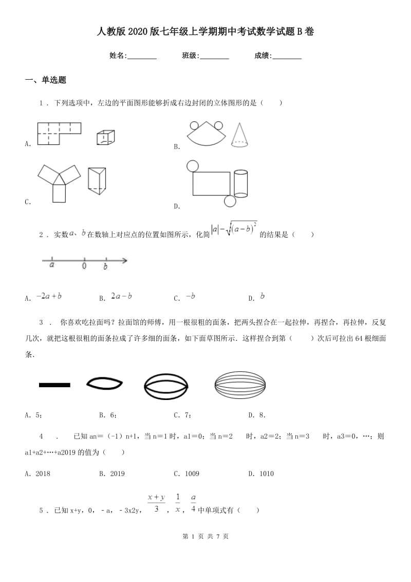 人教版2020版七年级上学期期中考试数学试题B卷（模拟）_第1页